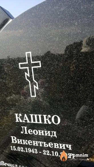 Кашко Леонид Викентьевич