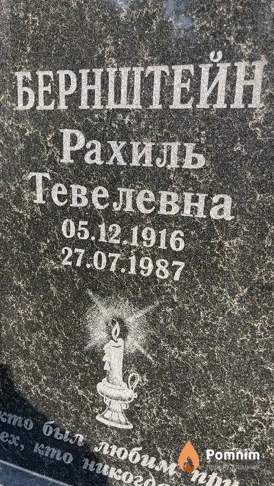 Бернштейн Рахиль Тевелевна