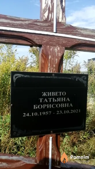 Живето Татьяна Борисовна