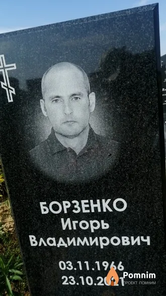 Борзенко Игорь Владимирович