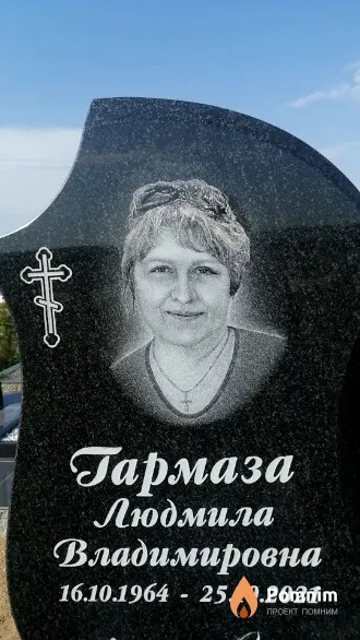 Гармаза Людмила Владимировна