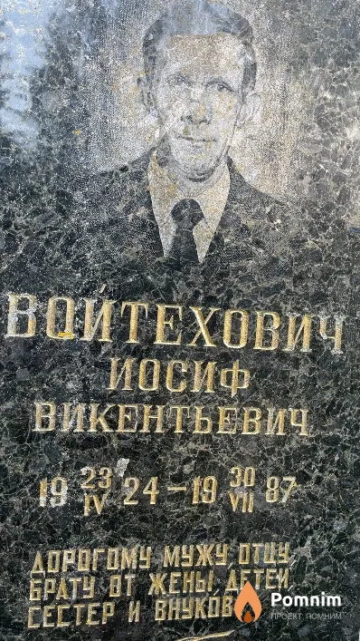 Войтехович Иосиф Викентьевич