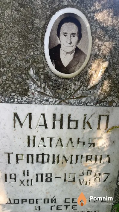 Манько Наталья Трофимовна