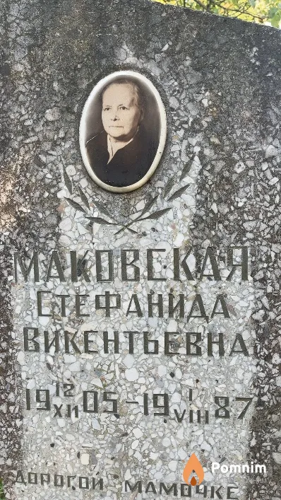 Маковская Стефанида Викентьевна