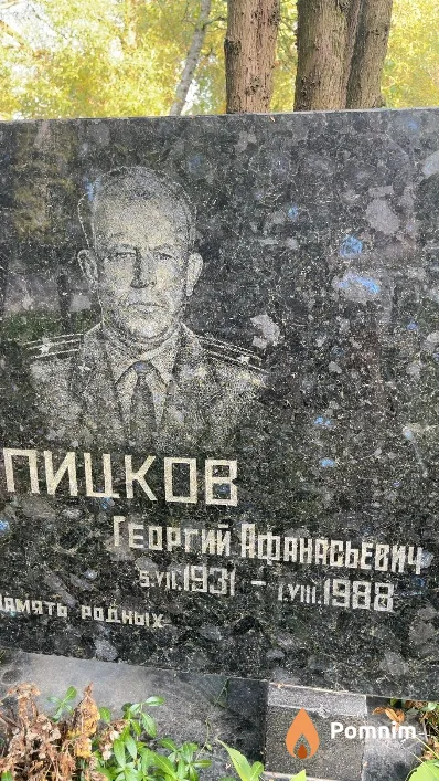 Пицков Георгий Афанасьевич