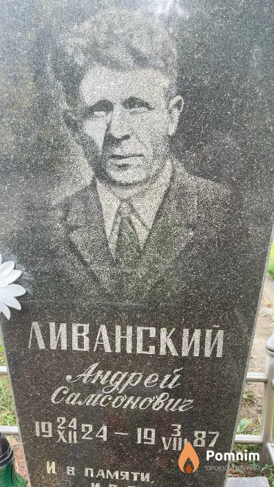 Ливанский Андрей Самсонович