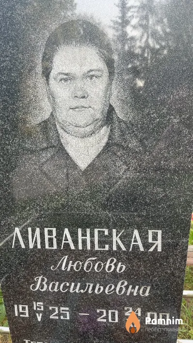 Ливанская Любовь Васильевна