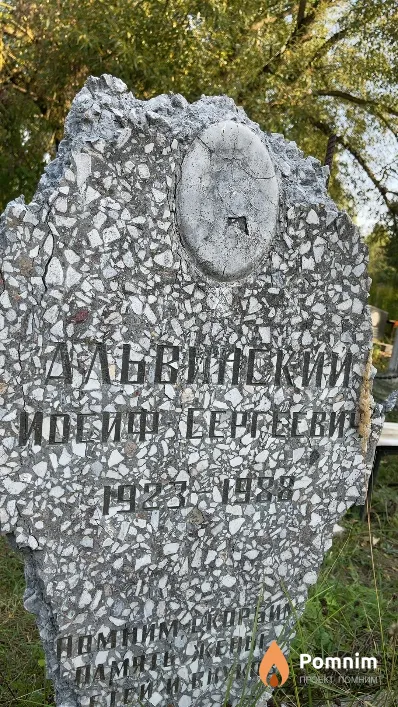 Альвинский Иосиф Сергеевич