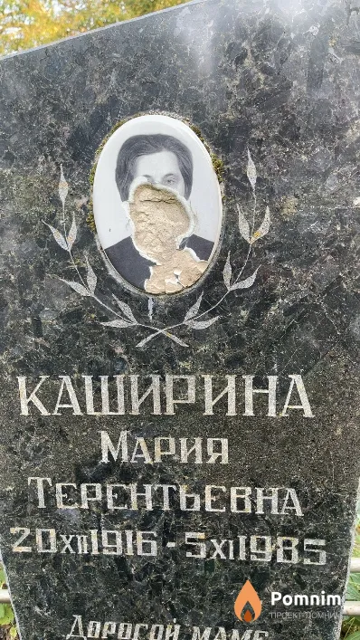 Каширина Мария Терентьевна