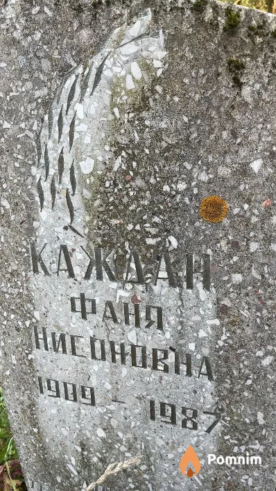 Каждан Фаня Нимоновна