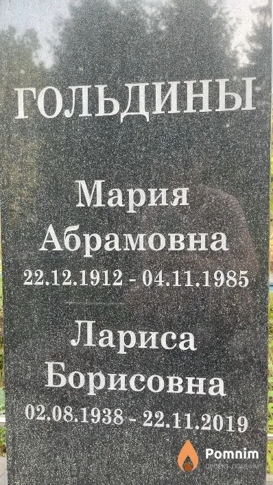 Гольдина Мария Абрамовна