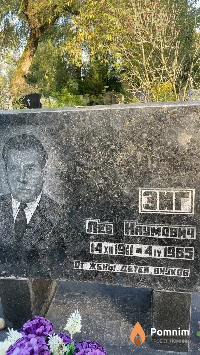 Эйг Лев Наумович