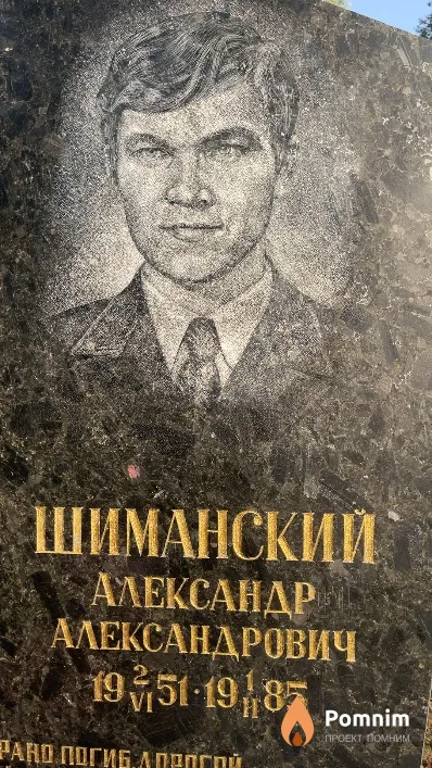 Шиманский Александр Александрович