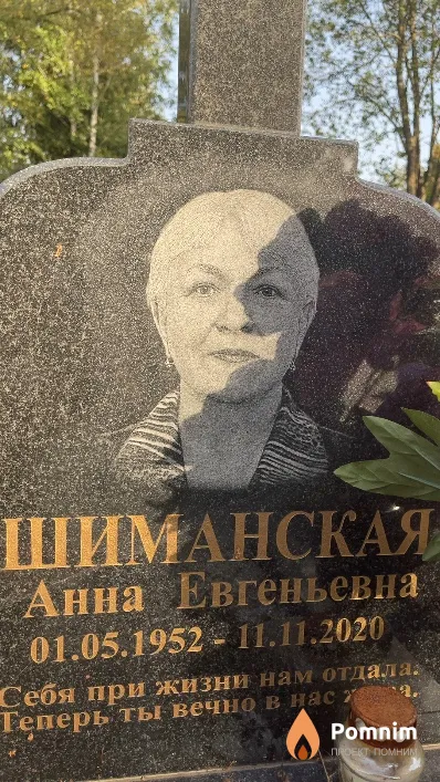 Шиманская Анна Евгеньевна