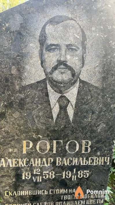 Рогов Александр Васильевич