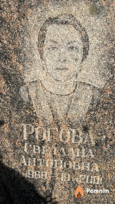 Рогова Светлана Антоновна