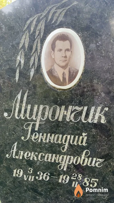 Мирончик Геннадий Александрович