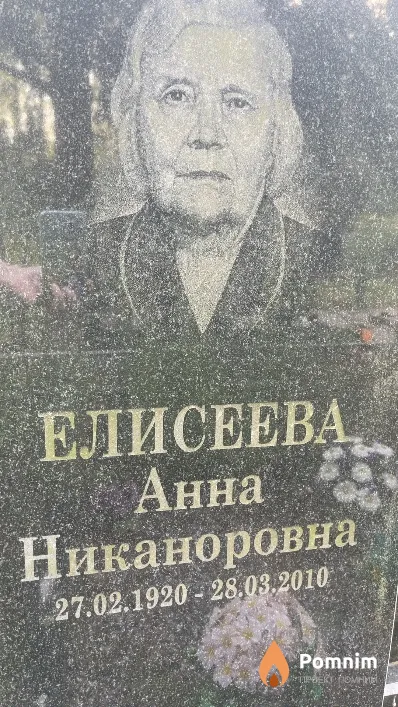 Елисеева Анна Никаноровна