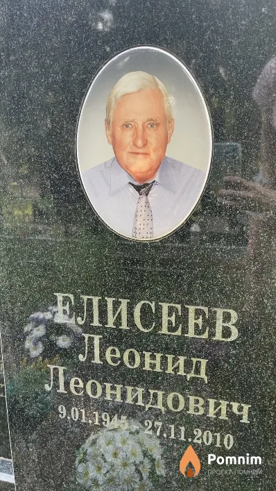 Елисеев Леонид Леонидович