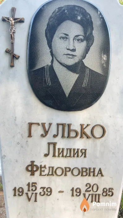 Гулько Лидия Федоровна
