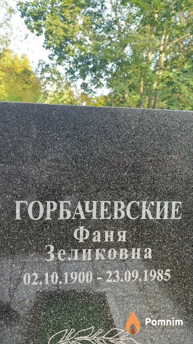 Горбачевская Фаня Зеликовна