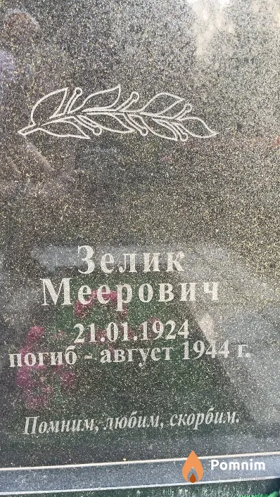 Горбачевский Зелик Меерович