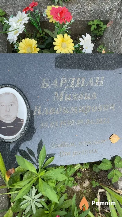 Бардиан Михаил Владимирович