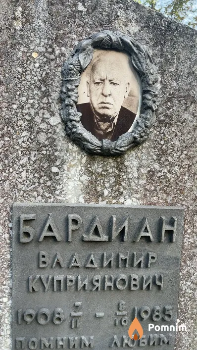 Бардиан Владимир Куприянович