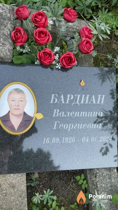 Бардиан Валентина Георгиевна