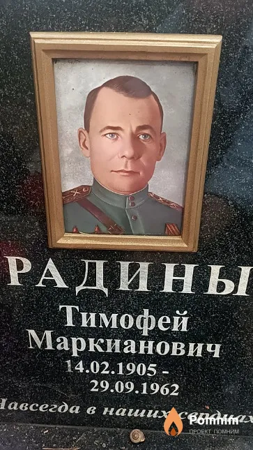 Радин Тимофей Маркианович