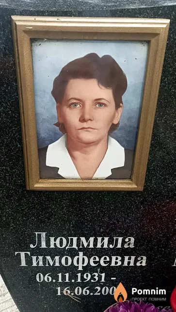 Радина Людмила Тимофеевна