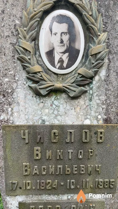 Числов Виктор Васильевич