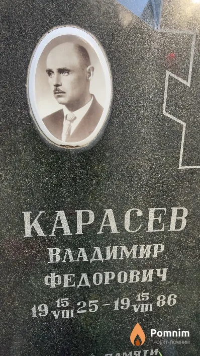 Карасев Владимир Федорович