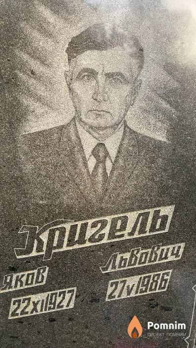 Кригель Яков Львович