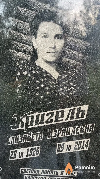 Кригель Елизавета Израилевна