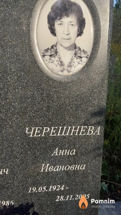 Черешнева Анна Ивановна