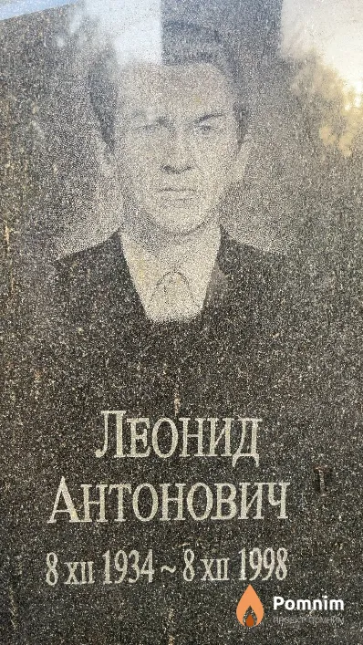 Силич Леонид Антонович