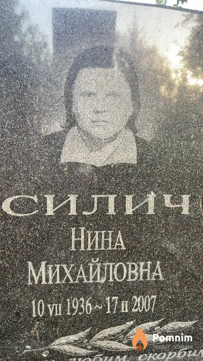Силич Нина Михайловна