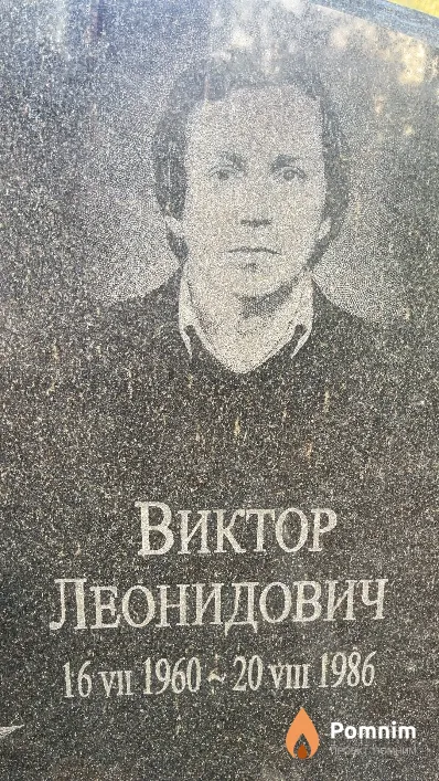Силич Виктор Леонидович