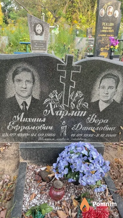Харлап Михаил Ефремович