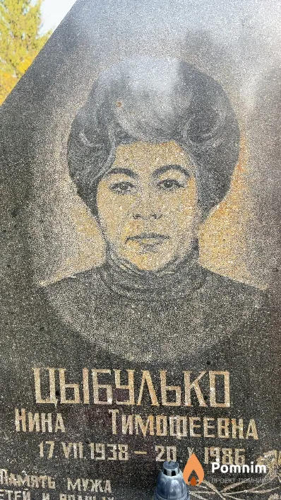 Цыбулько Нина Тимофеевна