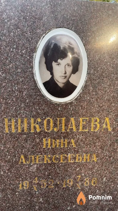 Николаева Нина Алексеевна
