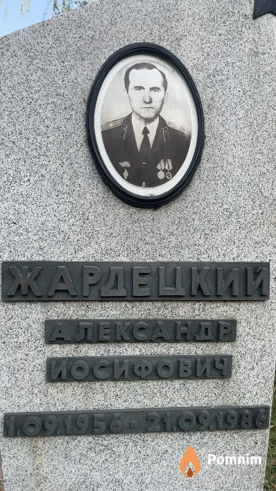 Жардецкий Александр Иосифович