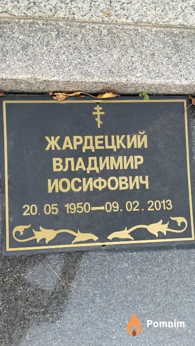 Жардецкий Владимир Иосифович