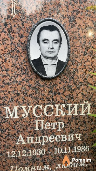 Мусский Петр Андреевич