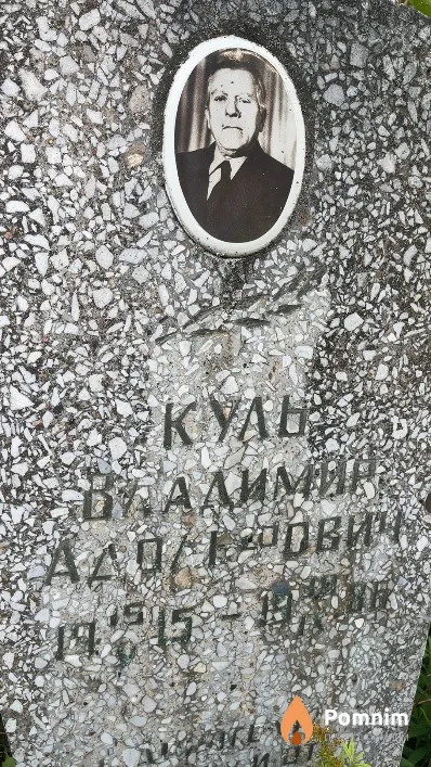 Куль Вадимир Адольфович