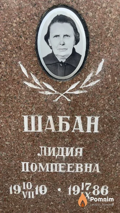 Шабан Лидия Помпеевна