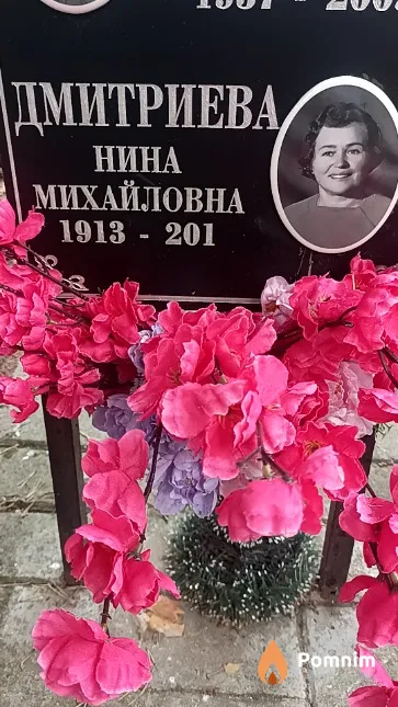 Дмитриева Нина Михайловна
