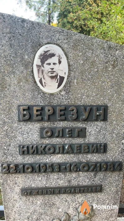Березун Олег Николаевич