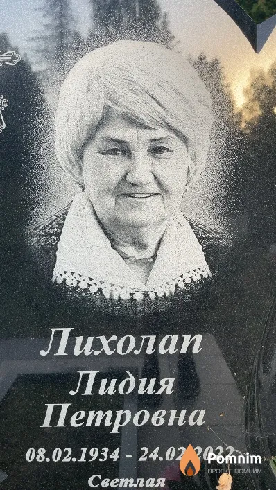 Лихолап Лидия Петровна